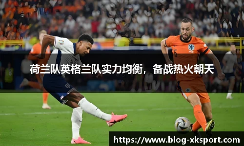 荷兰队英格兰队实力均衡，备战热火朝天