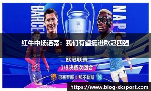 红牛中场诺蒂：我们有望挺进欧冠四强