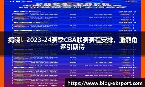 揭晓！2023-24赛季CBA联赛赛程安排，激烈角逐引期待