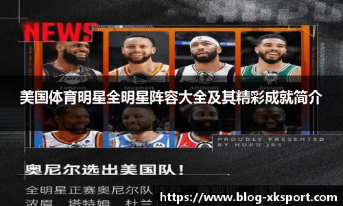 美国体育明星全明星阵容大全及其精彩成就简介