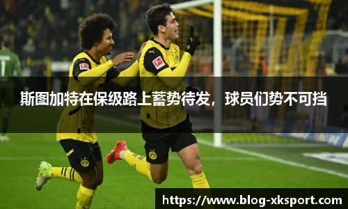 斯图加特在保级路上蓄势待发，球员们势不可挡