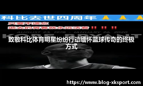 致敬科比体育明星纷纷行动缅怀篮球传奇的终极方式