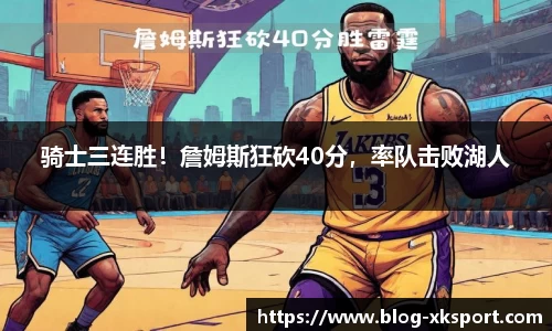 骑士三连胜！詹姆斯狂砍40分，率队击败湖人