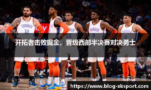 开拓者击败掘金，晋级西部半决赛对决勇士