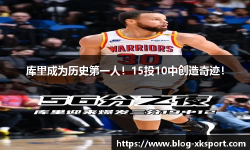 库里成为历史第一人！15投10中创造奇迹！