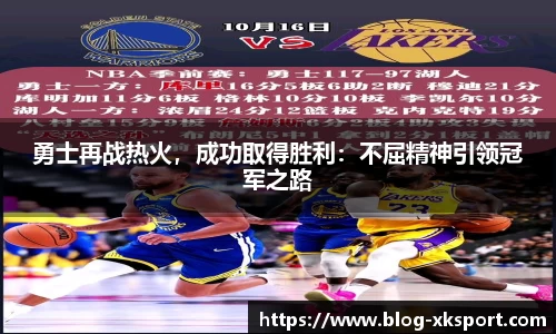 勇士再战热火，成功取得胜利：不屈精神引领冠军之路