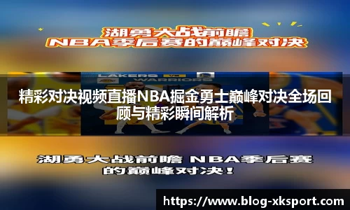 精彩对决视频直播NBA掘金勇士巅峰对决全场回顾与精彩瞬间解析