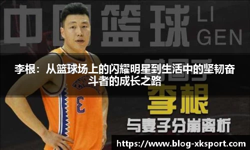 李根：从篮球场上的闪耀明星到生活中的坚韧奋斗者的成长之路