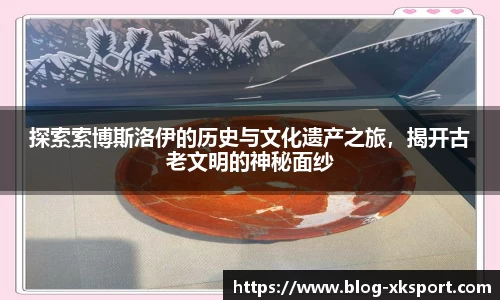 探索索博斯洛伊的历史与文化遗产之旅，揭开古老文明的神秘面纱