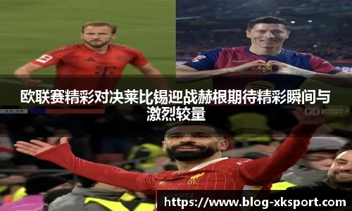 欧联赛精彩对决莱比锡迎战赫根期待精彩瞬间与激烈较量