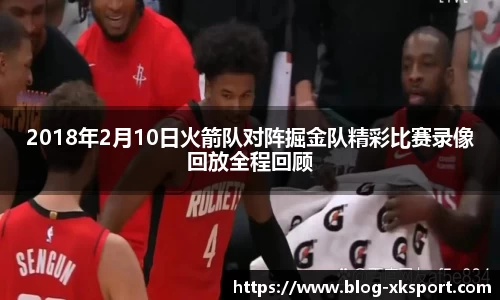 2018年2月10日火箭队对阵掘金队精彩比赛录像回放全程回顾