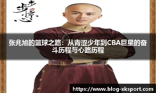 张兆旭的篮球之路：从青涩少年到CBA巨星的奋斗历程与心路历程
