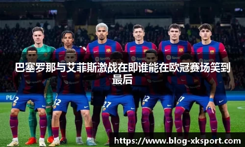 巴塞罗那与艾菲斯激战在即谁能在欧冠赛场笑到最后