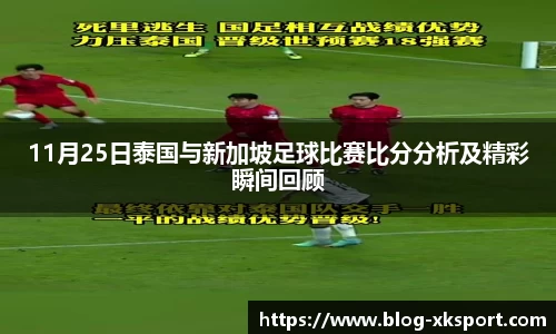 11月25日泰国与新加坡足球比赛比分分析及精彩瞬间回顾