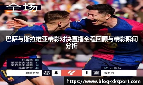 巴萨与斯拉维亚精彩对决直播全程回顾与精彩瞬间分析