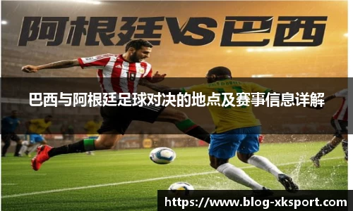 巴西与阿根廷足球对决的地点及赛事信息详解