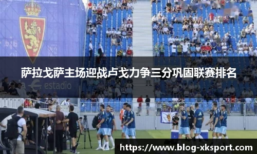 萨拉戈萨主场迎战卢戈力争三分巩固联赛排名