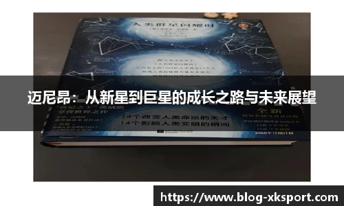 迈尼昂：从新星到巨星的成长之路与未来展望