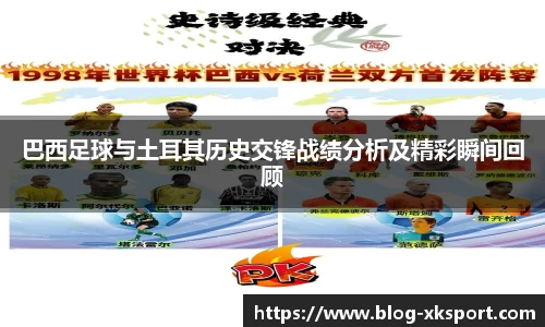巴西足球与土耳其历史交锋战绩分析及精彩瞬间回顾