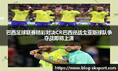巴西足球联赛精彩对决CR巴西迎战戈亚斯球队争夺战即将上演