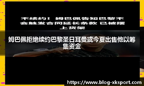 姆巴佩拒绝续约巴黎圣日耳曼或今夏出售他以筹集资金