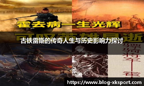 古铁雷斯的传奇人生与历史影响力探讨