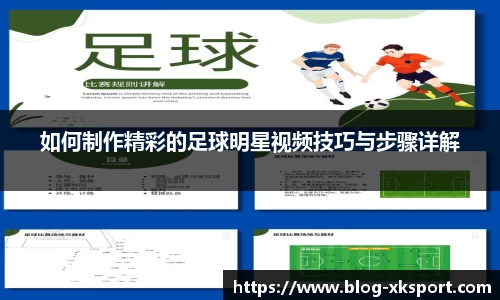 如何制作精彩的足球明星视频技巧与步骤详解