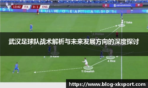 武汉足球队战术解析与未来发展方向的深度探讨