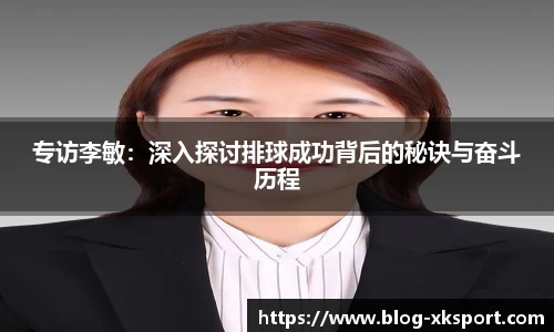 专访李敏：深入探讨排球成功背后的秘诀与奋斗历程