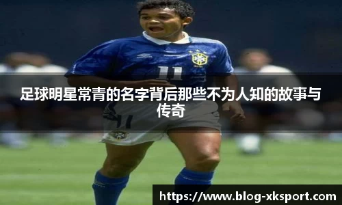 足球明星常青的名字背后那些不为人知的故事与传奇