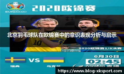北京羽毛球队在欧锦赛中的意识表现分析与启示