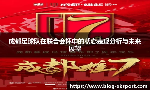 成都足球队在联合会杯中的状态表现分析与未来展望