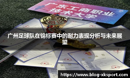 广州足球队在锦标赛中的耐力表现分析与未来展望