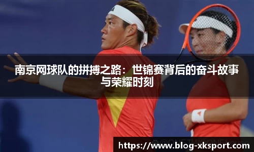 南京网球队的拼搏之路：世锦赛背后的奋斗故事与荣耀时刻