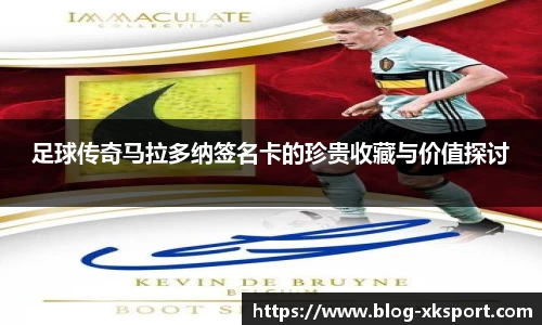 足球传奇马拉多纳签名卡的珍贵收藏与价值探讨
