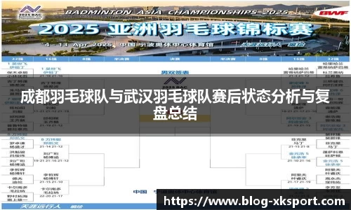 成都羽毛球队与武汉羽毛球队赛后状态分析与复盘总结