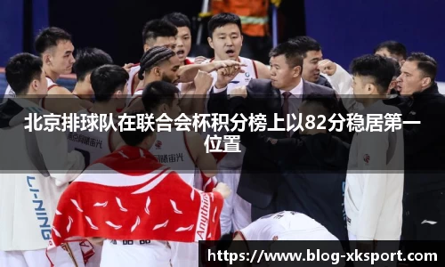 北京排球队在联合会杯积分榜上以82分稳居第一位置