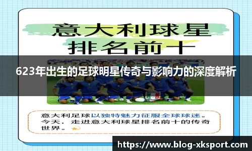 623年出生的足球明星传奇与影响力的深度解析
