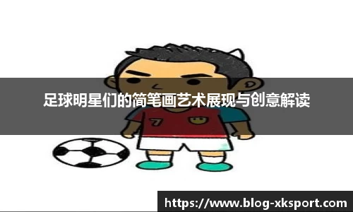 足球明星们的简笔画艺术展现与创意解读
