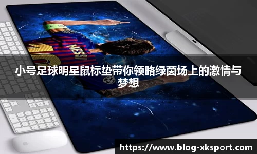 小号足球明星鼠标垫带你领略绿茵场上的激情与梦想
