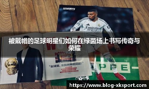 被戴帽的足球明星们如何在绿茵场上书写传奇与荣耀