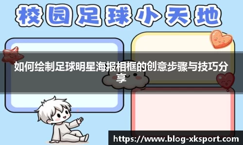 如何绘制足球明星海报相框的创意步骤与技巧分享