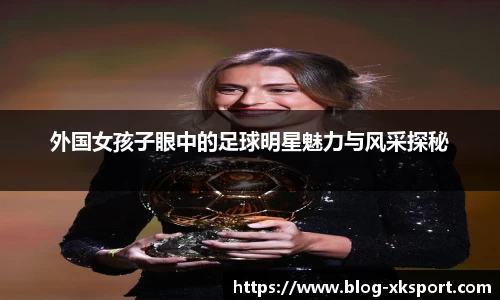 外国女孩子眼中的足球明星魅力与风采探秘