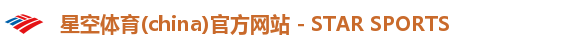 星空体育(china)官方网站 - STAR SPORTS